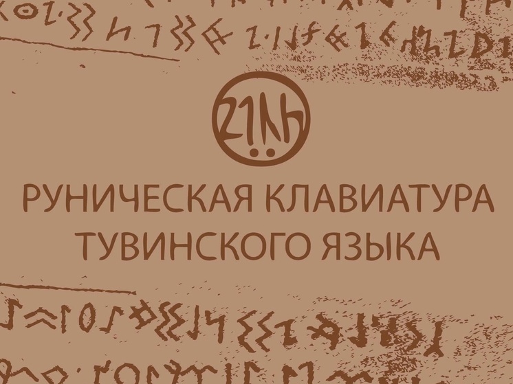 В интернете появилась руническая клавиатура тувинского языка tuvaorfo.ru