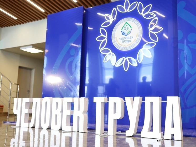 В Якутии наградят 50 лучших работников премией «Человек труда»
