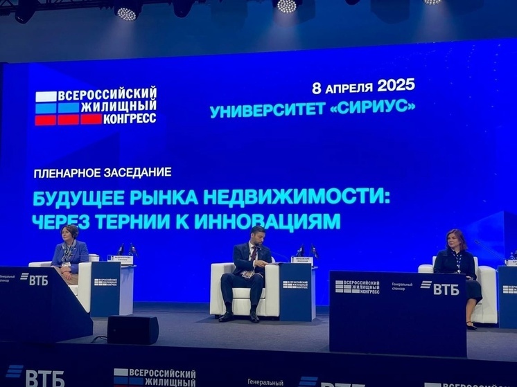 Всероссийский жилищный конгресс проходит в Сириусе
