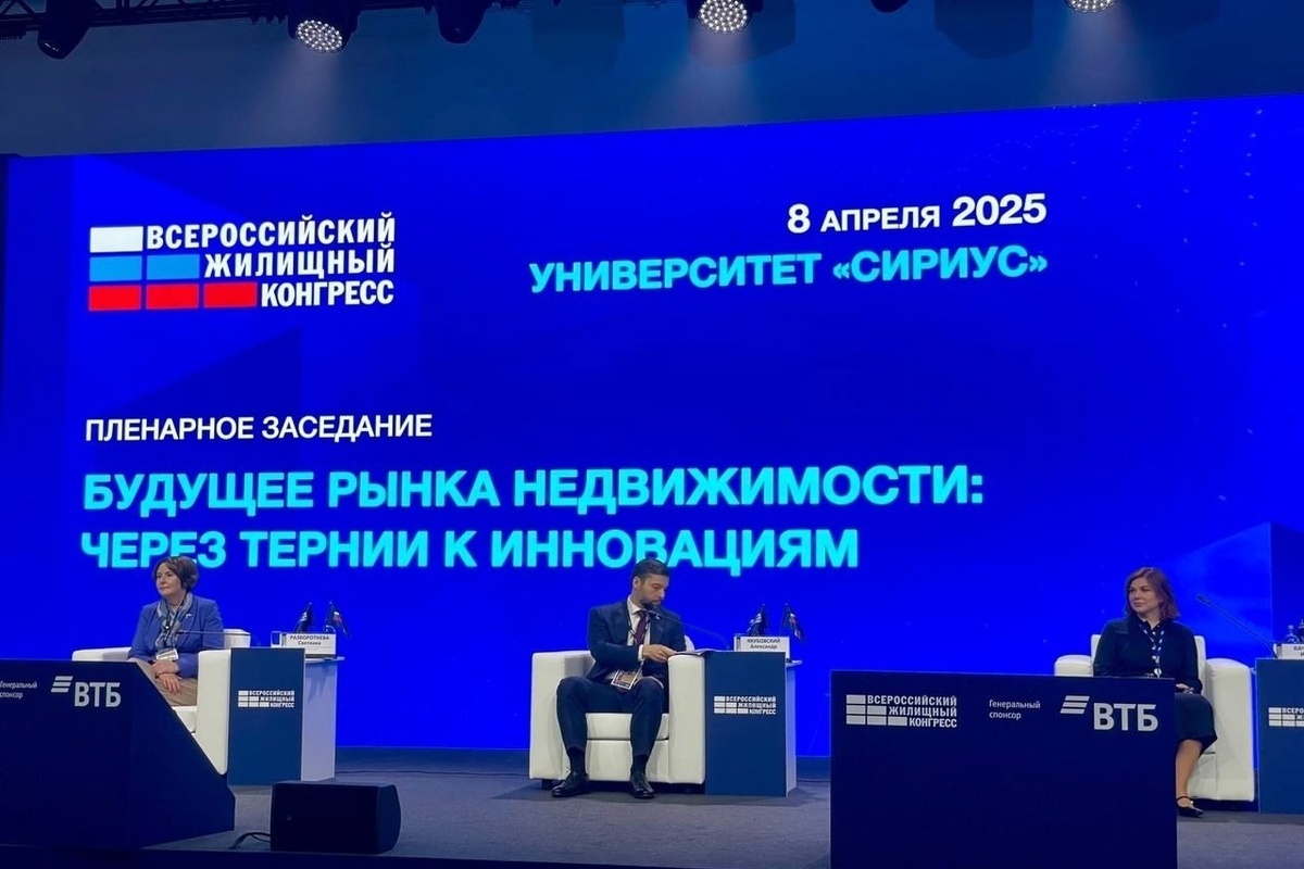 Всероссийский жилищный конгресс проходит в Сириусе