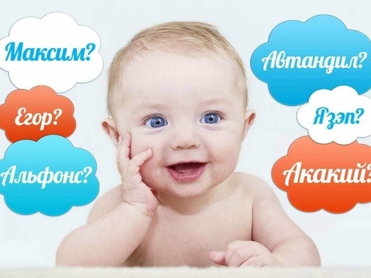 Михаил и Анна остаются самыми популярными именами у нижегородцев