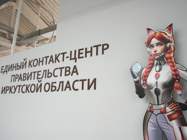 Искусственный интеллект помогает жителям Иркутской области получить консультации по телефону