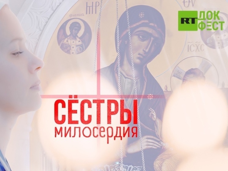 В Костроме открывается Международный фестиваль RT.Док: Время наших героев