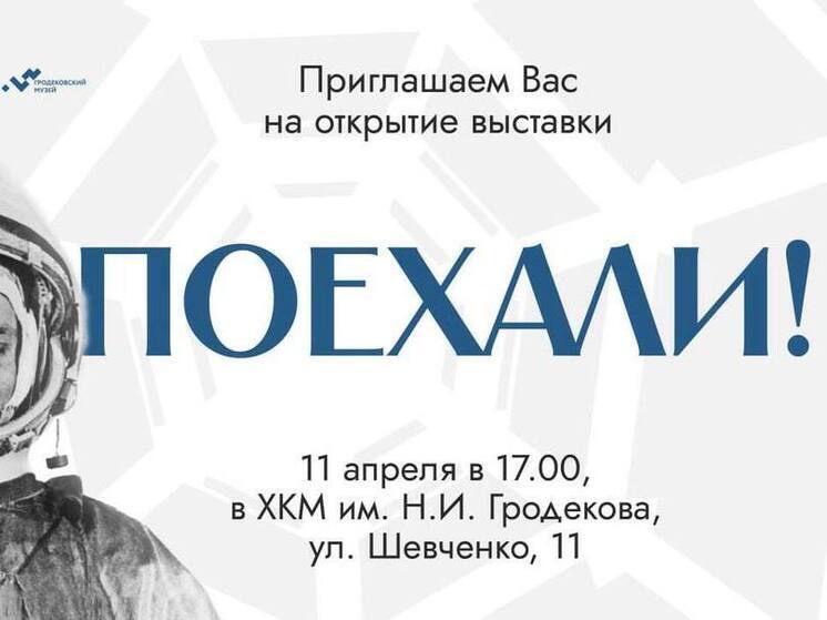 В Гродековском музее откроется космическая выставка «Поехали!»