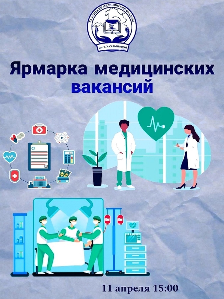В Калмыкии пройдет ярмарка вакансий для будущих медиков