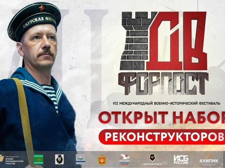 Стартовал набор участников на фестиваль «Дальневосточный Форпост»