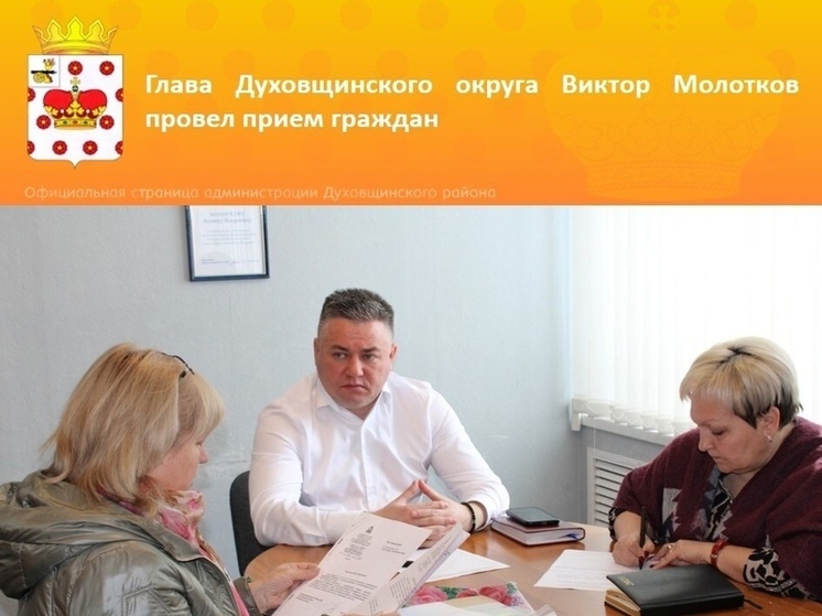 Глава Духовщинского округа Виктор Молотков провел прием граждан