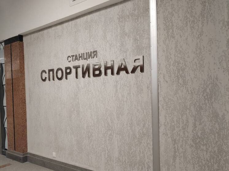 К маю определят компанию, которая завершит работы станции "Спортивной" в Новосибирске