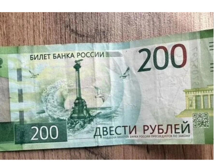 В Новосибирске за миллион рублей продают редкую 200-рублёвую купюру