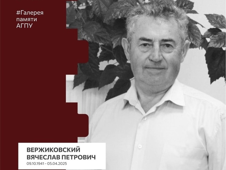Ушёл из жизни Вячеслав Вержиковский – легенда Азовского педагогического университета