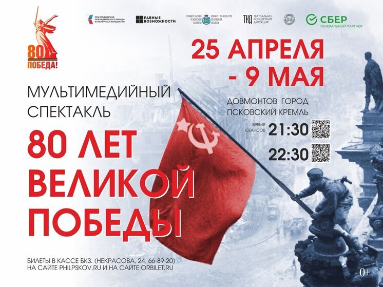 Мультимедийный спектакль «80 лет Великой Победы» пройдет в Пскове
