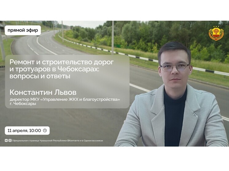 Ремонт чебоксарских дорог обсудят в прямом эфире