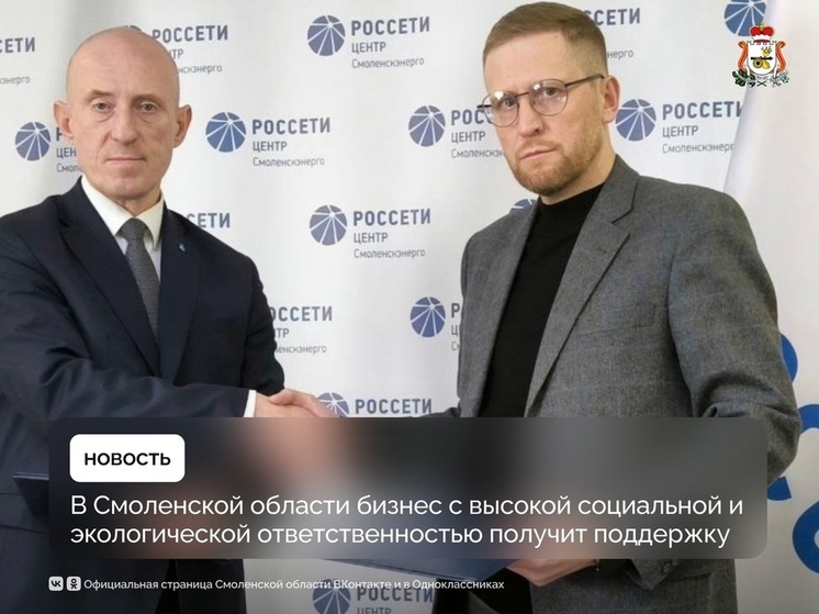 В Смоленской области поддерживают социально ответственный бизнес