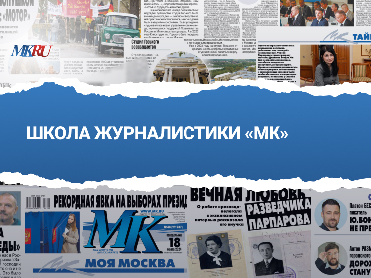 В пятницу, 11 апреля, в 13.00 в пресс-центре «МК» прошел эксклюзивный прямой эфир «Школа журналистики «МК», гостем которого станет писатель и журналист Надежда Ажгихина.