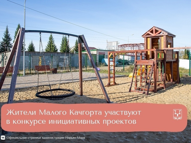 На конкурс инициативного бюджетирования поступила заявка от ТОСа «Малый Качгорт»