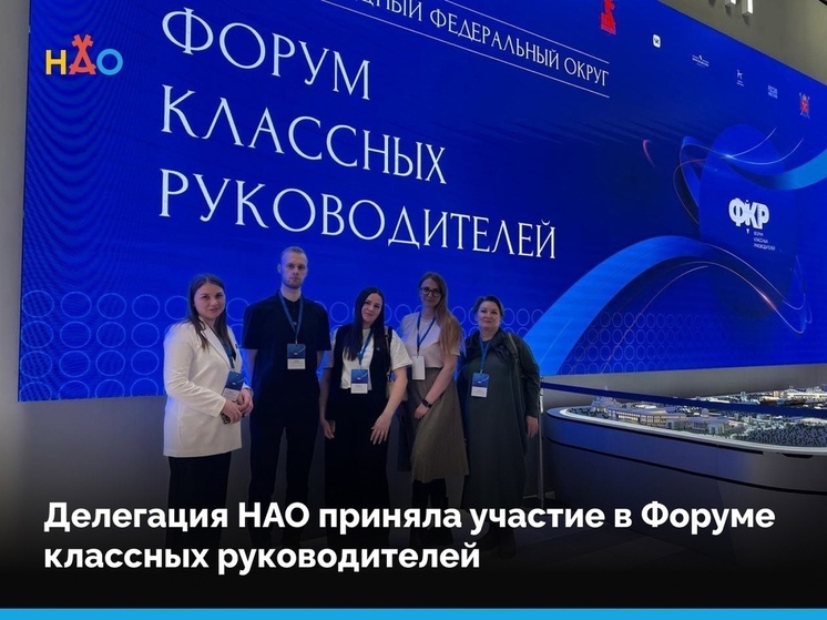 ​Делегация НАО приняла участие в Форуме классных руководителей