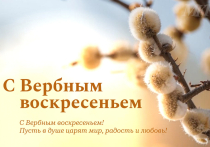 Вербное воскресенье — один из самых трогательных и символичных дней в христианской традиции