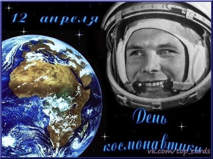 С Днём космонавтики! Красивые картинки и космические открытки в день 12 апреля