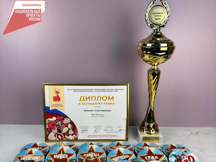 Хабаровский пряник «Новоторг» стал победителем конкурса «Лучший пряник России - 2025»