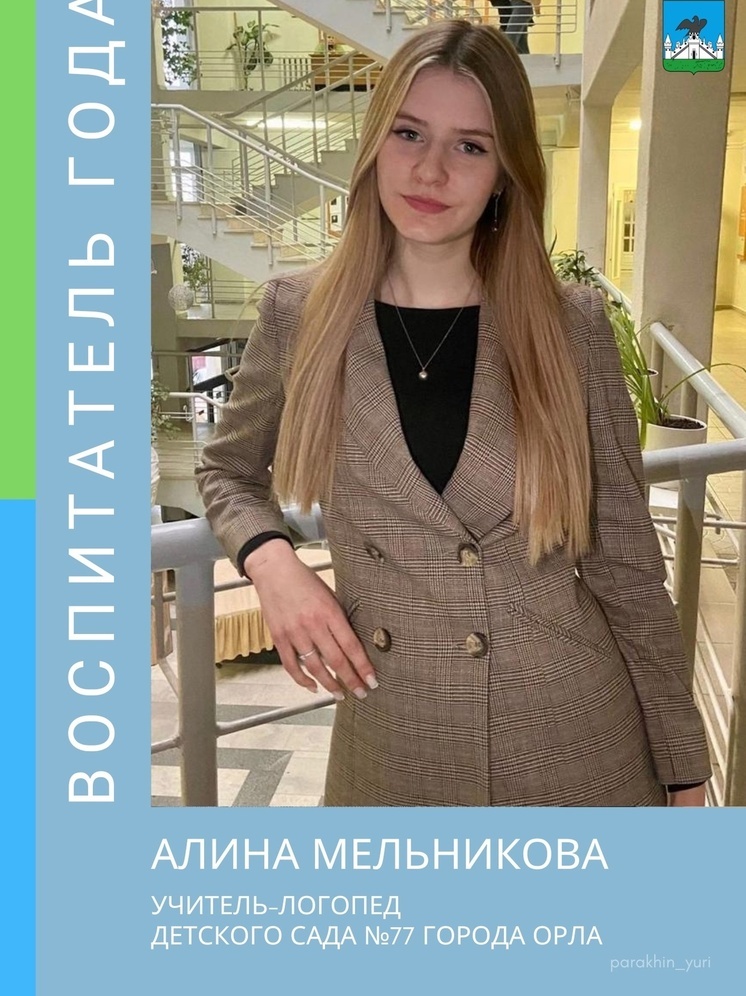 В Орле Алина Мельникова стала победителем областного этапа конкурса "Воспитатель года"