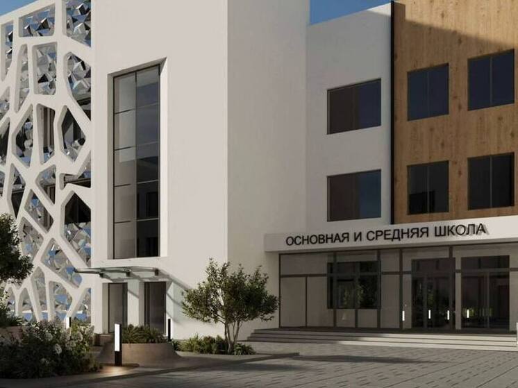 На строительство новой школы в Сочи выделено более 5 миллиардов рублей