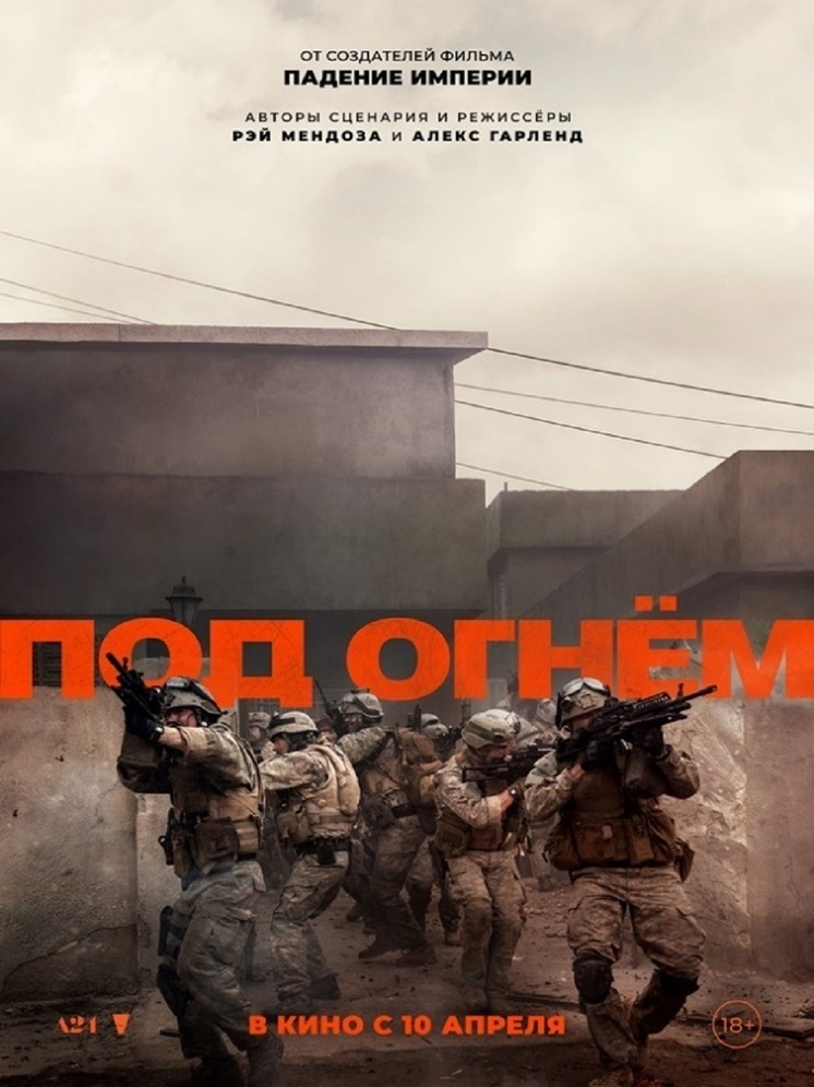 Экшн-триллер Алекса Гарленда ОГНЕМ уже в кино