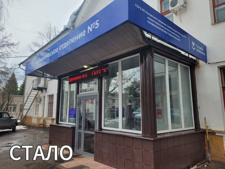 В Калуге отремонтировали ещё одну поликлинику