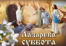 Лазарева суббота — это важный день в православном календаре, который отмечается за неделю до Пасхи, в субботу перед Вербным воскресеньем