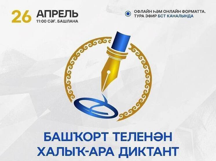 В Уфе пройдет международный диктант по башкирскому языку