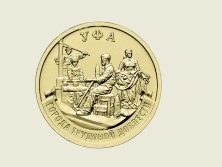 Центробанк выпустил миллион монет с изображением Уфы