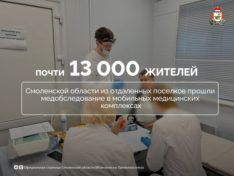 Почти 13 000 жителей поселков и деревень Смоленской области прошли обследование в передвижных медицинских комплексах