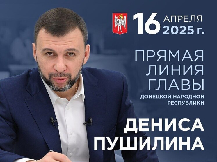 Глава ДНР проведёт традиционную Прямую линию