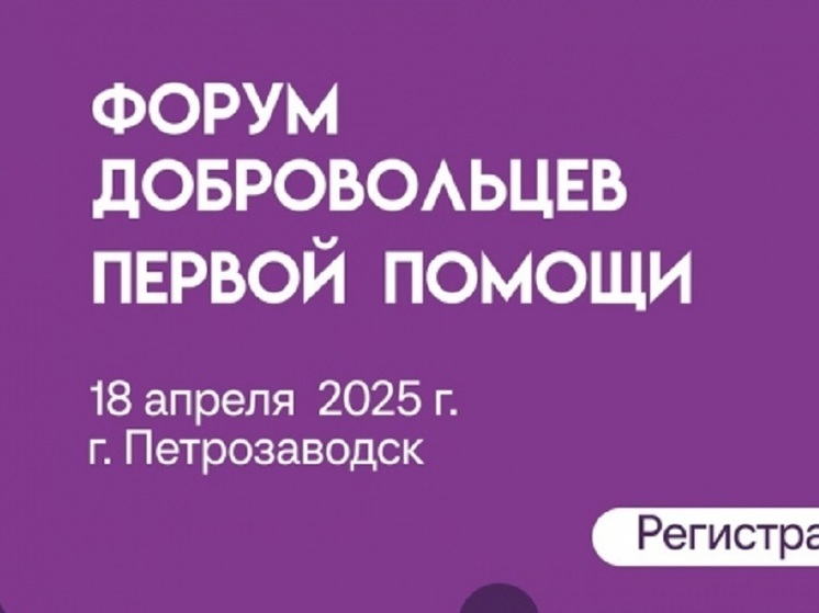 В Петрозаводске пройдет республиканский форум добровольцев первой помощи