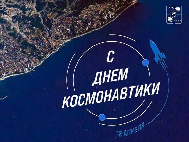 Андрей Прошунин поздравил сочинцев с Днём космонавтики