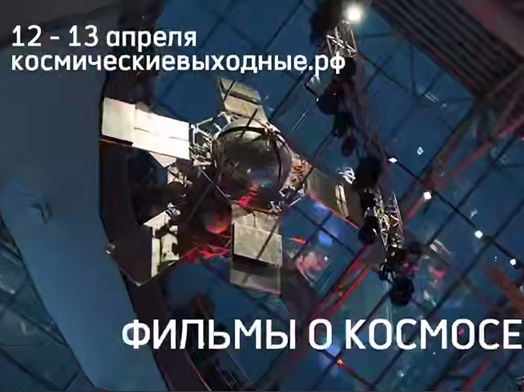 Поехали: в Калуге стартовали «Космические выходные»