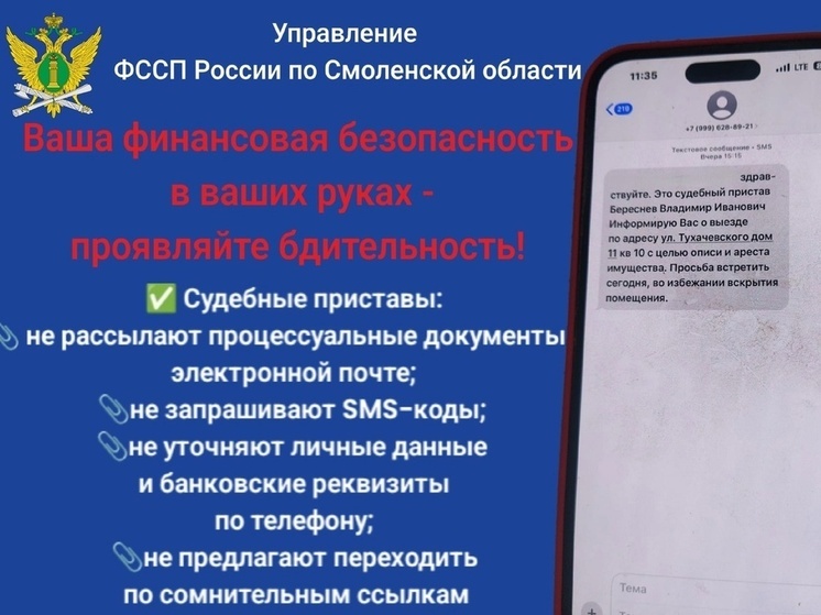 Смоленские судебные приставы предупреждают о мошенниках