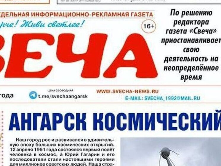 В Ангарске закрылась газета «Свеча»