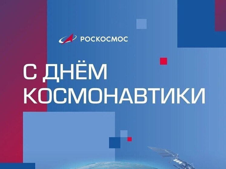 64 года прошло после первого полета Юрия Гагарина: российская космонавтика прочно стоит на передовых позициях