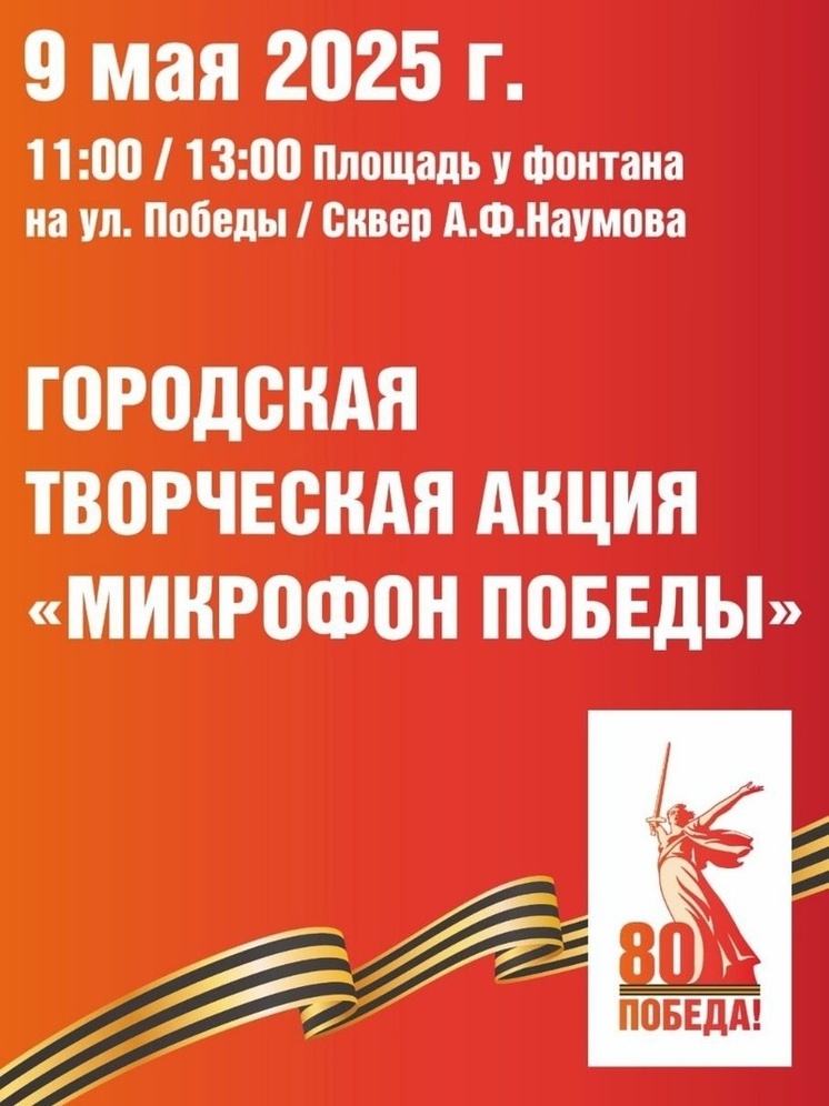 В Обнинске 9 мая прозвучит «Микрофон Победы»