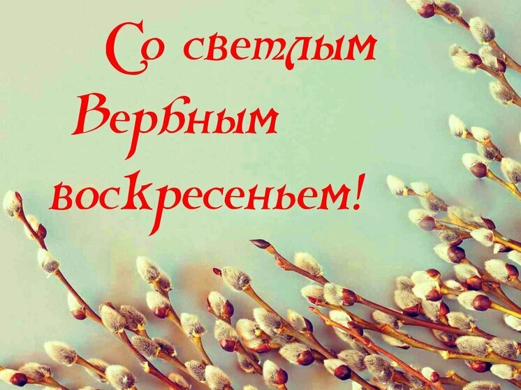 Вербное воскресенье 2025: красочные картинки и открытки со словами поздравления