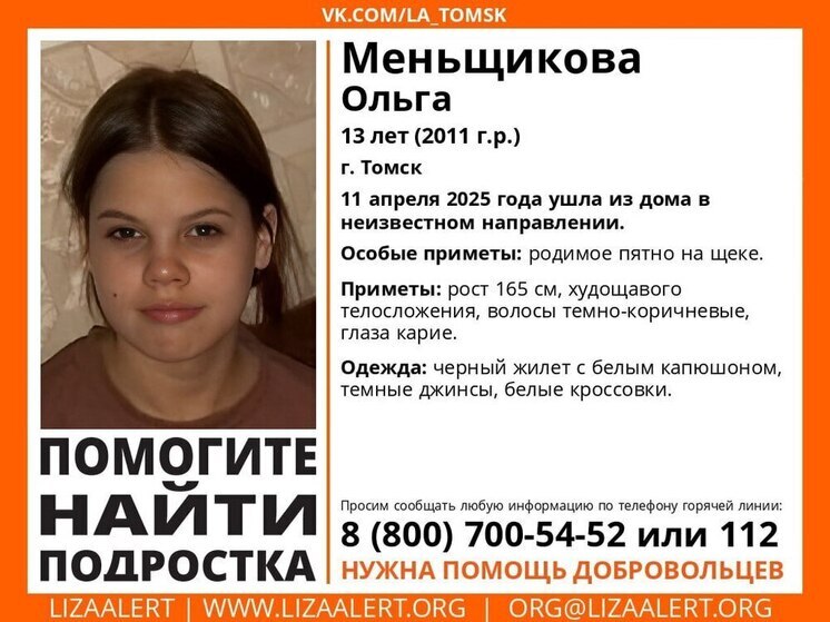 В Томске разыскивают 13-летнюю Олю Меньщикову