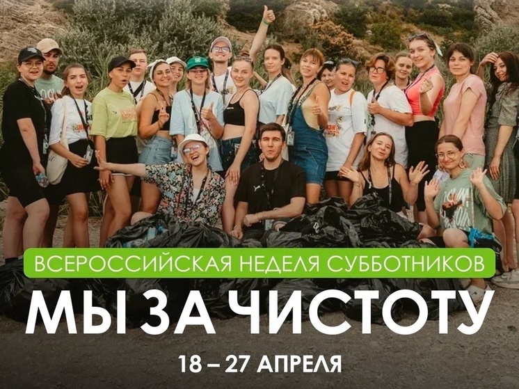 Калужан ждёт Всероссийская неделя субботников