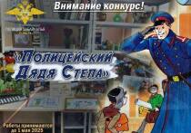 УМВД России по Забайкальскому краю приглашает школьников участвовать в творческом конкурсе «Полицейский Дядя Стёпа»