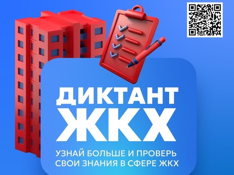 Пензенцы могут стать участниками Всероссийского диктанта ЖКХ