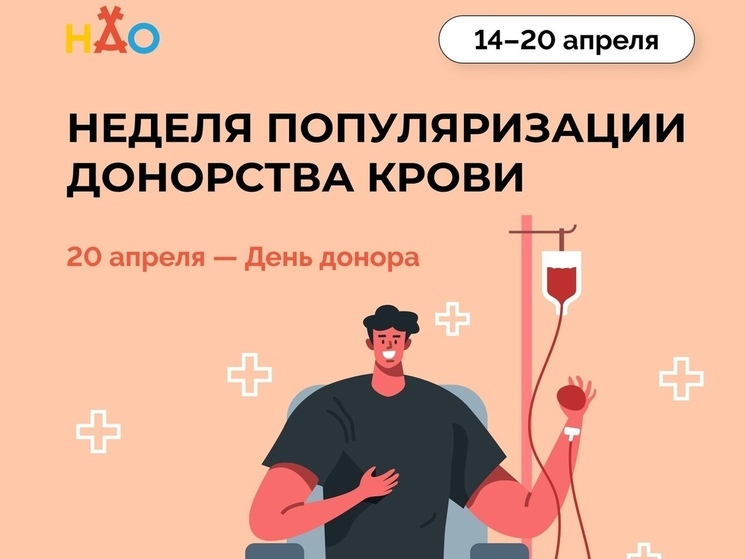 НАО присоединился к Неделе популяризации донорства крови
