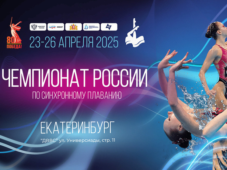 В Екатеринбурге пройдет Чемпионат России по синхронному плаванию