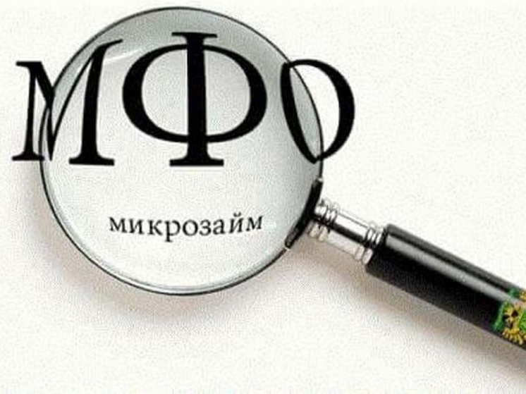 Жители Чувашии стали реже жаловаться на микрофинансовые организации