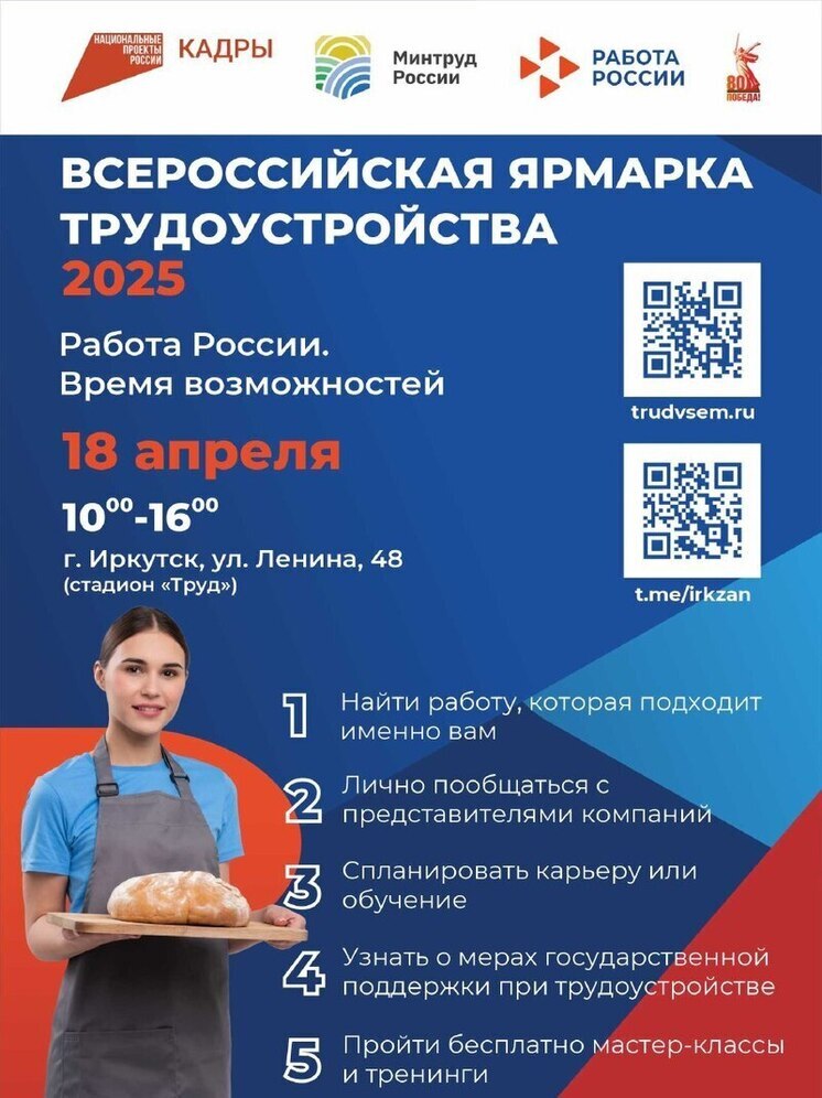 Иркутск приглашает на ярмарку труда «Работа России. Время возможностей»