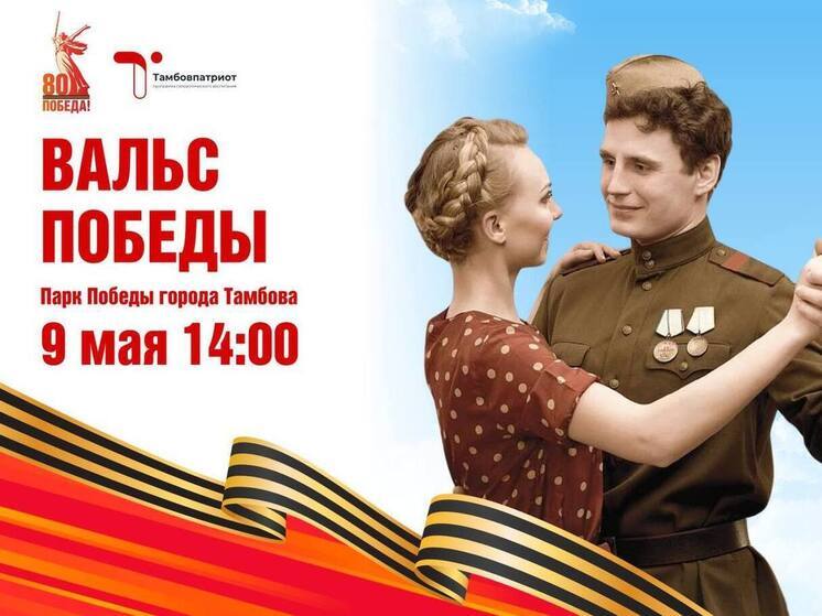 Тамбовчан приглашают на «Вальс Победы»