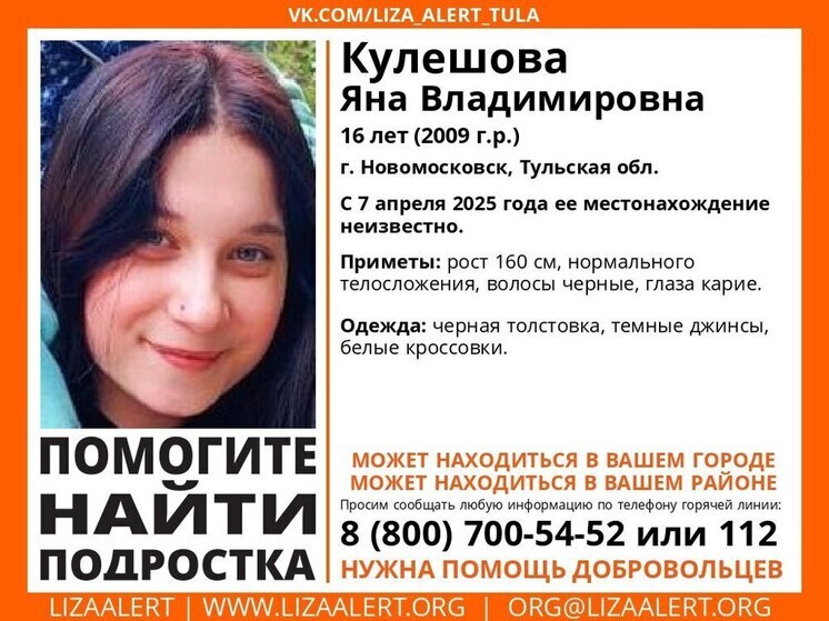 В Тульской области разыскивают 16-летнюю Яну Кулешову